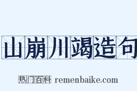 山崩川竭造句是什么意思的图片